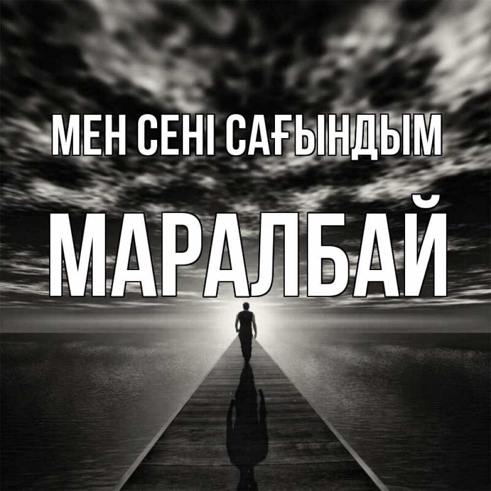Күн сайын ашық хат с именем, МАРАЛБАЙ Мен сені сағындым к тебе Онлайн тегін жүктеп алу тілектері бар керемет карта 