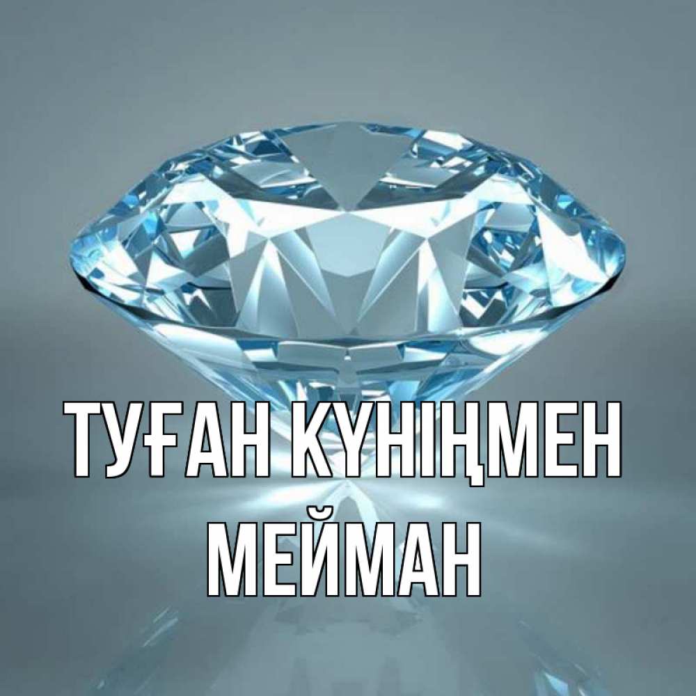 Күн сайын ашық хат с именем, МЕЙМАН Туған күніңмен с бриллиантом голубого цвета Онлайн тегін жүктеп алу тілектері бар керемет карта 