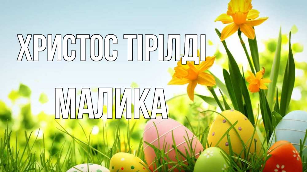 Күн сайын ашық хат с именем, Малика Христос тірілді пасха Онлайн тегін жүктеп алу тілектері бар керемет карта 