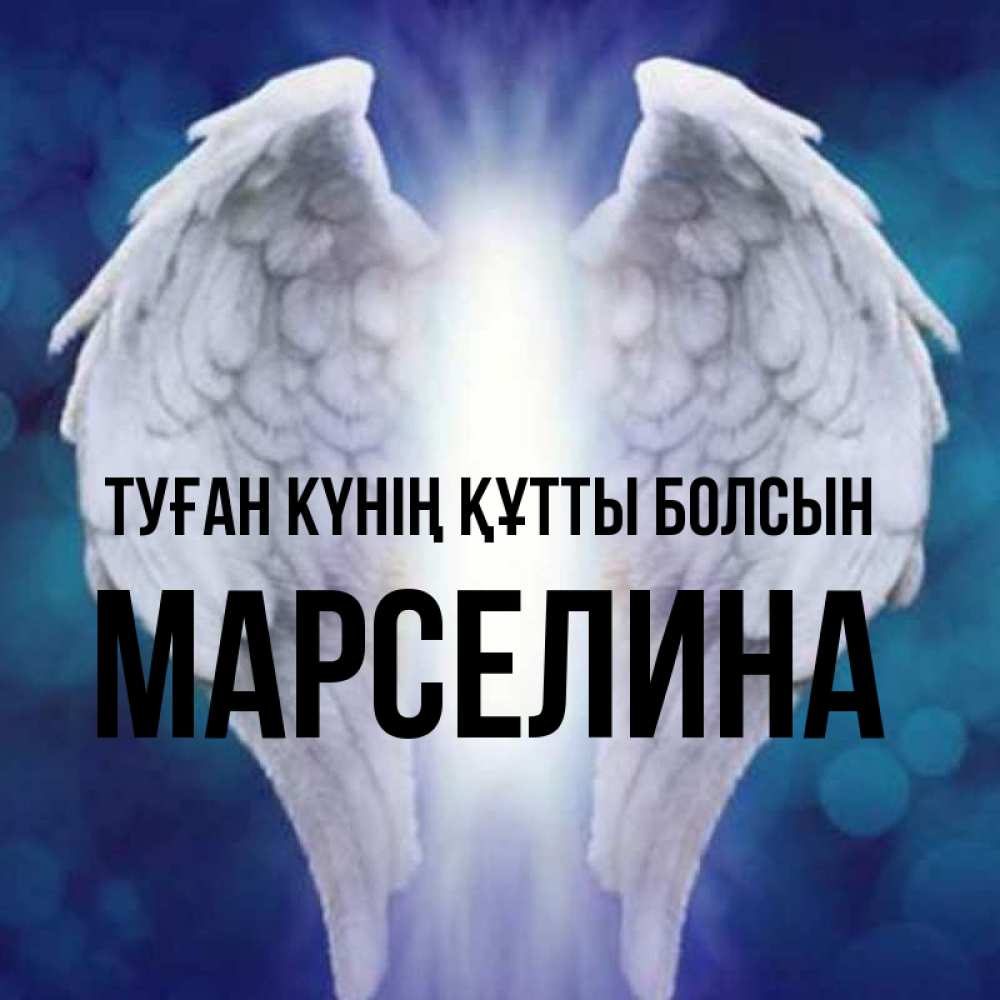 Күн сайын ашық хат с именем, Марселина Туған күнің құтты болсын синий фон и крылышки Онлайн тегін жүктеп алу тілектері бар керемет карта 