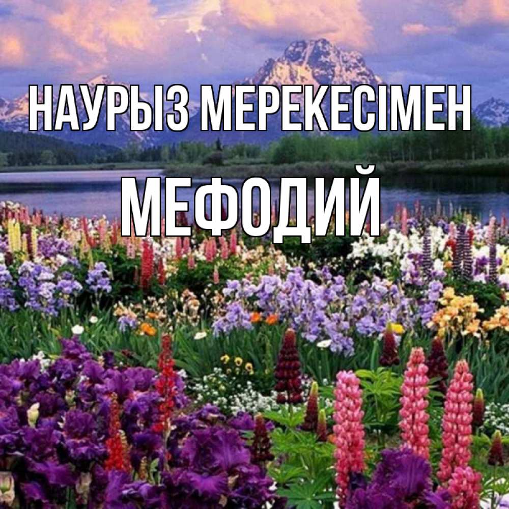 Күн сайын ашық хат с именем, Мефодий Наурыз мерекесімен праздник весны наурыз Онлайн тегін жүктеп алу тілектері бар керемет карта 