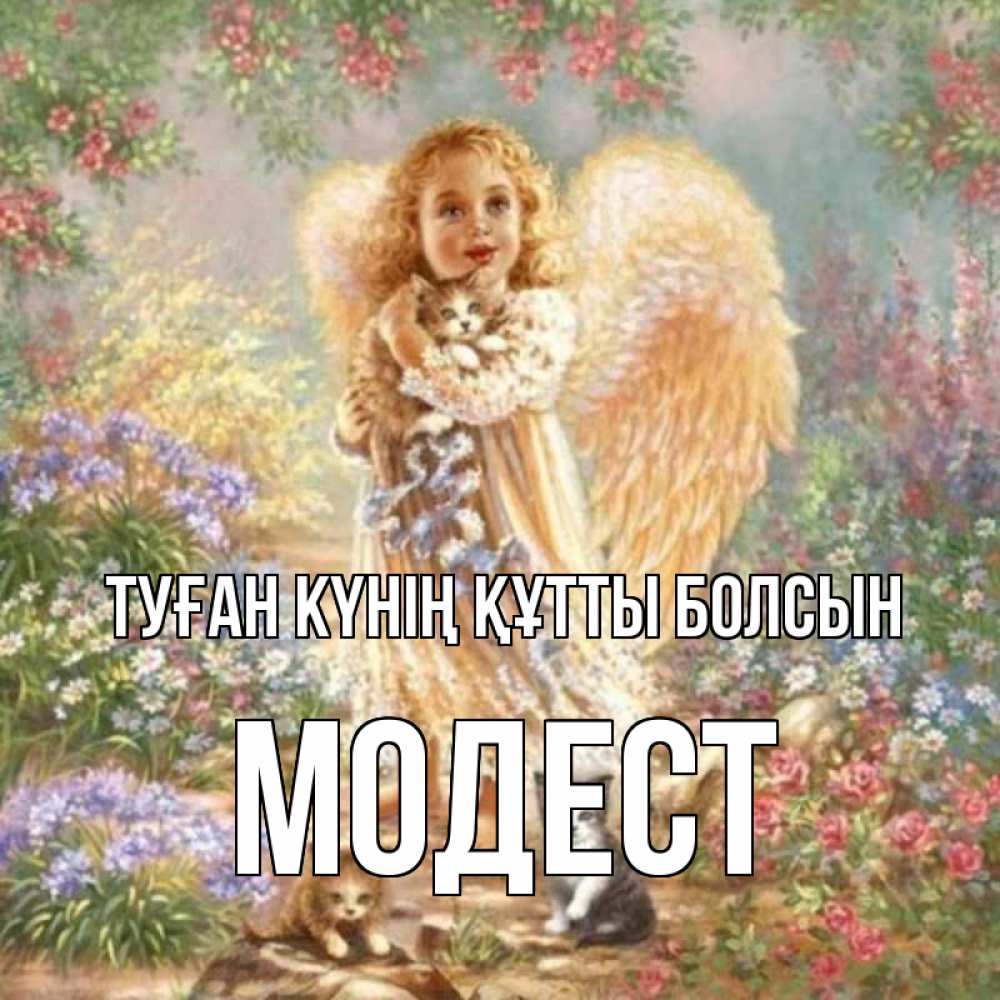 Күн сайын ашық хат с именем, Модест Туған күнің құтты болсын держит котенка Онлайн тегін жүктеп алу тілектері бар керемет карта 