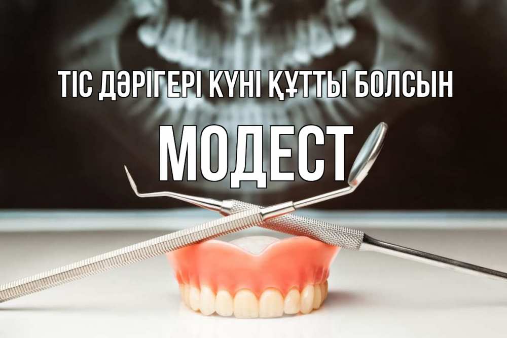 Күн сайын ашық хат с именем, Модест Тіс дәрігері күні құтты болсын с днем стоматолога Онлайн тегін жүктеп алу тілектері бар керемет карта 