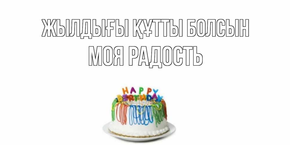 Күн сайын ашық хат с именем, Моя-радость Жылдығы құтты болсын Тортик Онлайн тегін жүктеп алу тілектері бар керемет карта 
