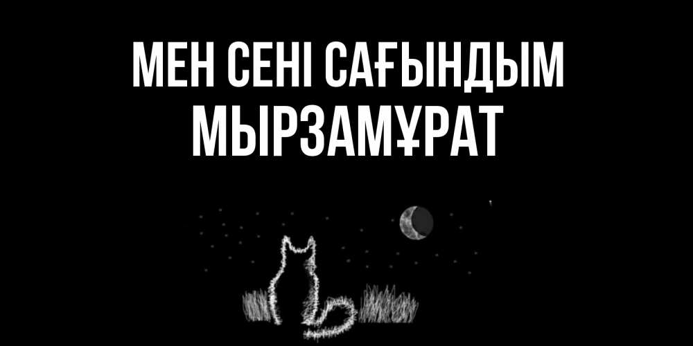 Күн сайын ашық хат с именем, Мырзамұрат Мен сені сағындым кот Онлайн тегін жүктеп алу тілектері бар керемет карта 