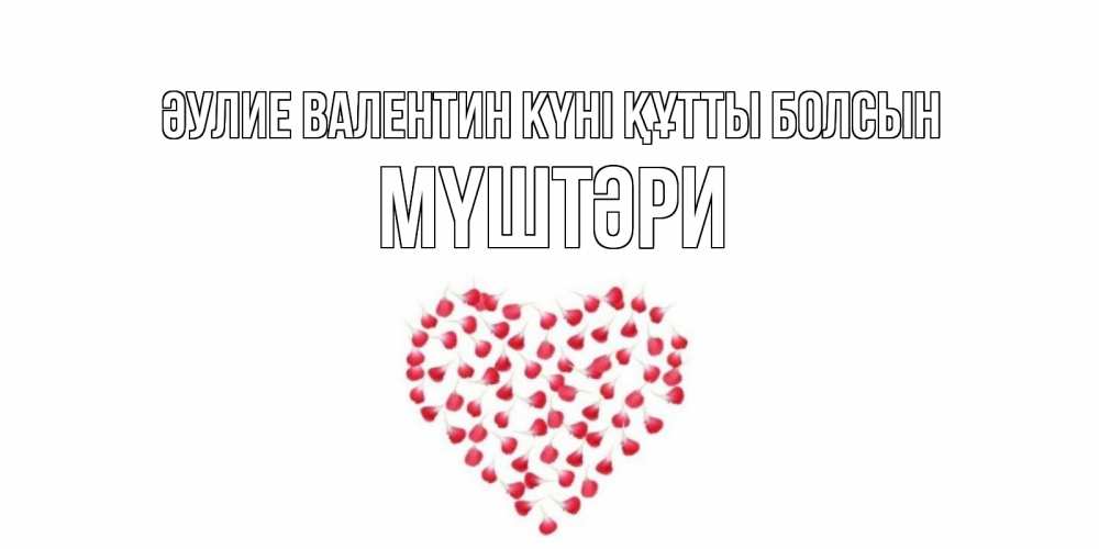 Күн сайын ашық хат с именем, МҮШТӘРИ Әулие Валентин күні құтты болсын сердечко для любимой Онлайн тегін жүктеп алу тілектері бар керемет карта 