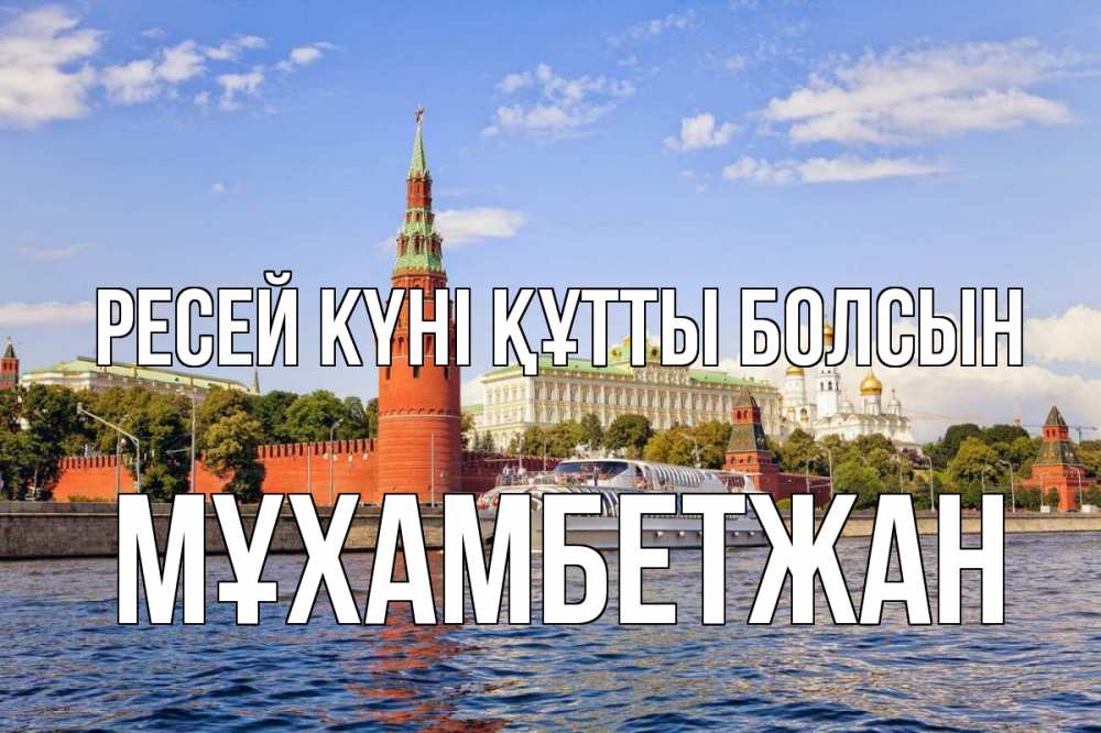 Күн сайын ашық хат с именем, МҰХАМБЕТЖАН Ресей күні құтты болсын С днем России Онлайн тегін жүктеп алу тілектері бар керемет карта 