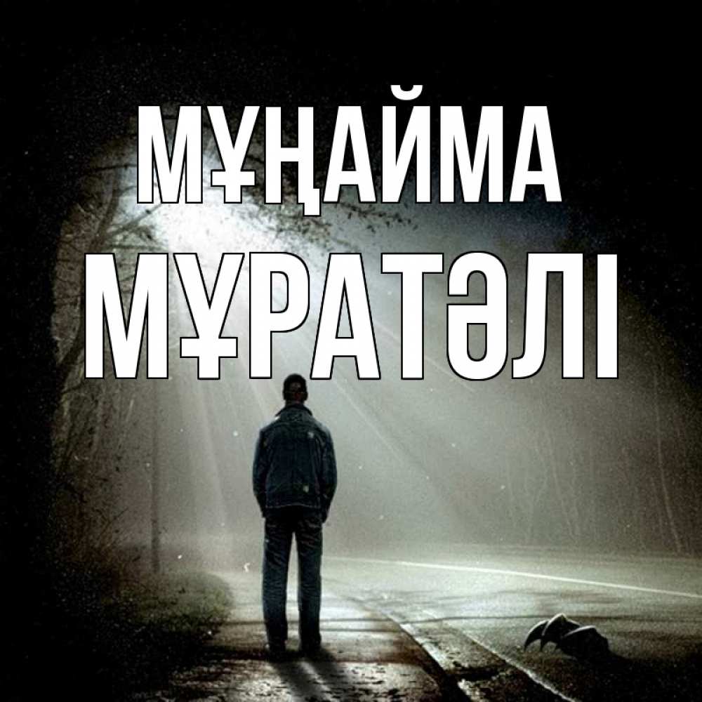 Күн сайын ашық хат с именем, Мұратәлі Мұңайма свет с неба в лесу Онлайн тегін жүктеп алу тілектері бар керемет карта 