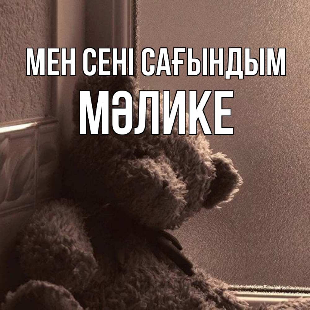 Күн сайын ашық хат с именем, МӘЛИКЕ Мен сені сағындым скучаем тут Онлайн тегін жүктеп алу тілектері бар керемет карта 