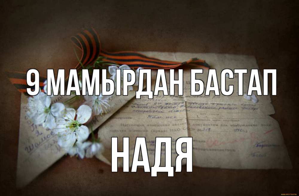 Күн сайын ашық хат с именем, Надя 9 мамырдан бастап 9 мая Онлайн тегін жүктеп алу тілектері бар керемет карта 