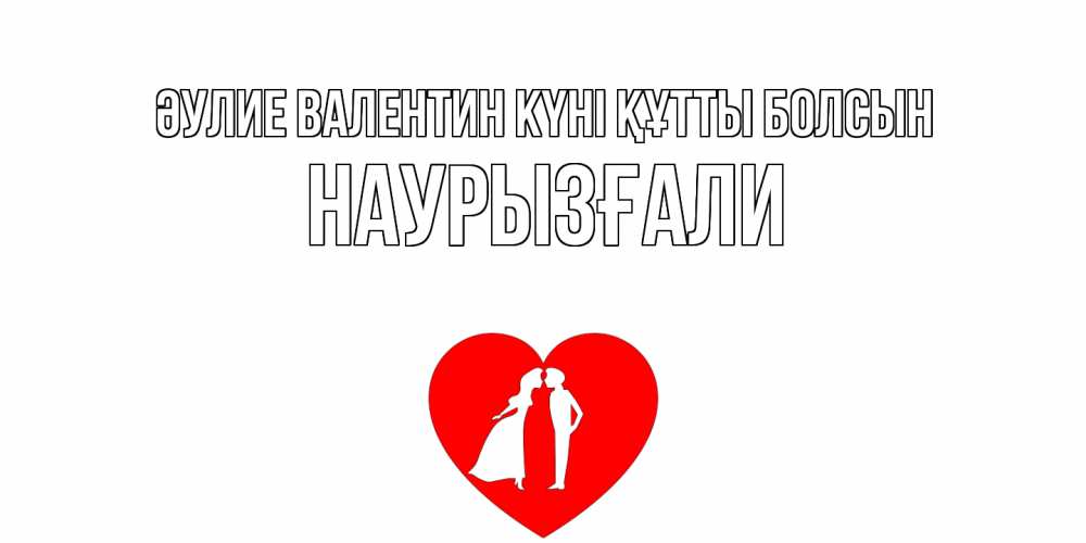 Күн сайын ашық хат с именем, Наурызғали Әулие Валентин күні құтты болсын парень и девушка целуются Онлайн тегін жүктеп алу тілектері бар керемет карта 