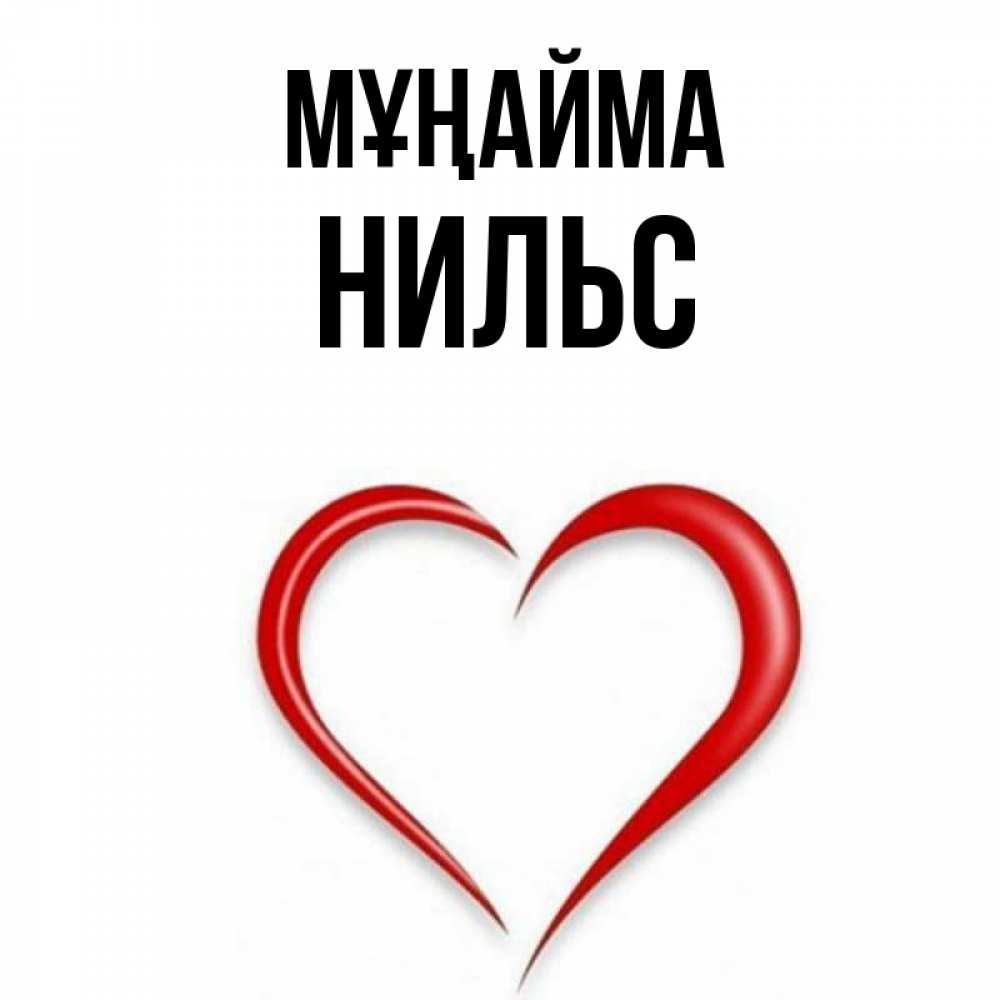 Күн сайын ашық хат с именем, Нильс Мұңайма для любимой Онлайн тегін жүктеп алу тілектері бар керемет карта 