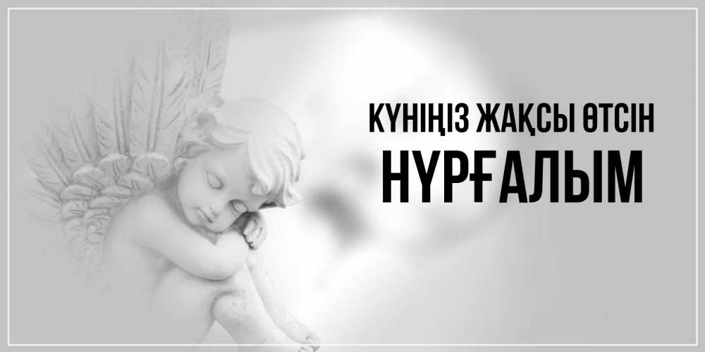 Күн сайын ашық хат с именем, НҮРҒАЛЫМ Күніңіз жақсы өтсін ангел Онлайн тегін жүктеп алу тілектері бар керемет карта 