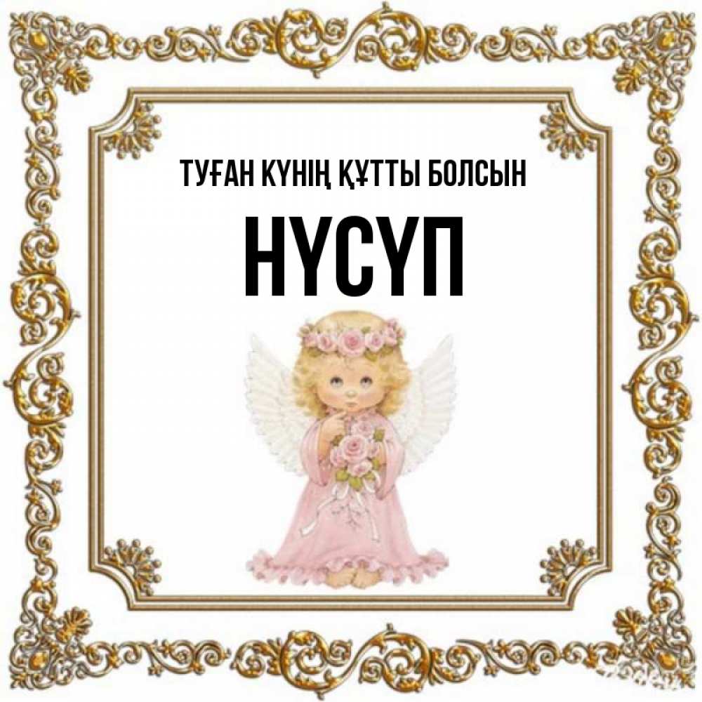 Күн сайын ашық хат с именем, НҮСҮП Туған күнің құтты болсын девочка ангел с крыльями и цветами в розовом платье Онлайн тегін жүктеп алу тілектері бар керемет карта 