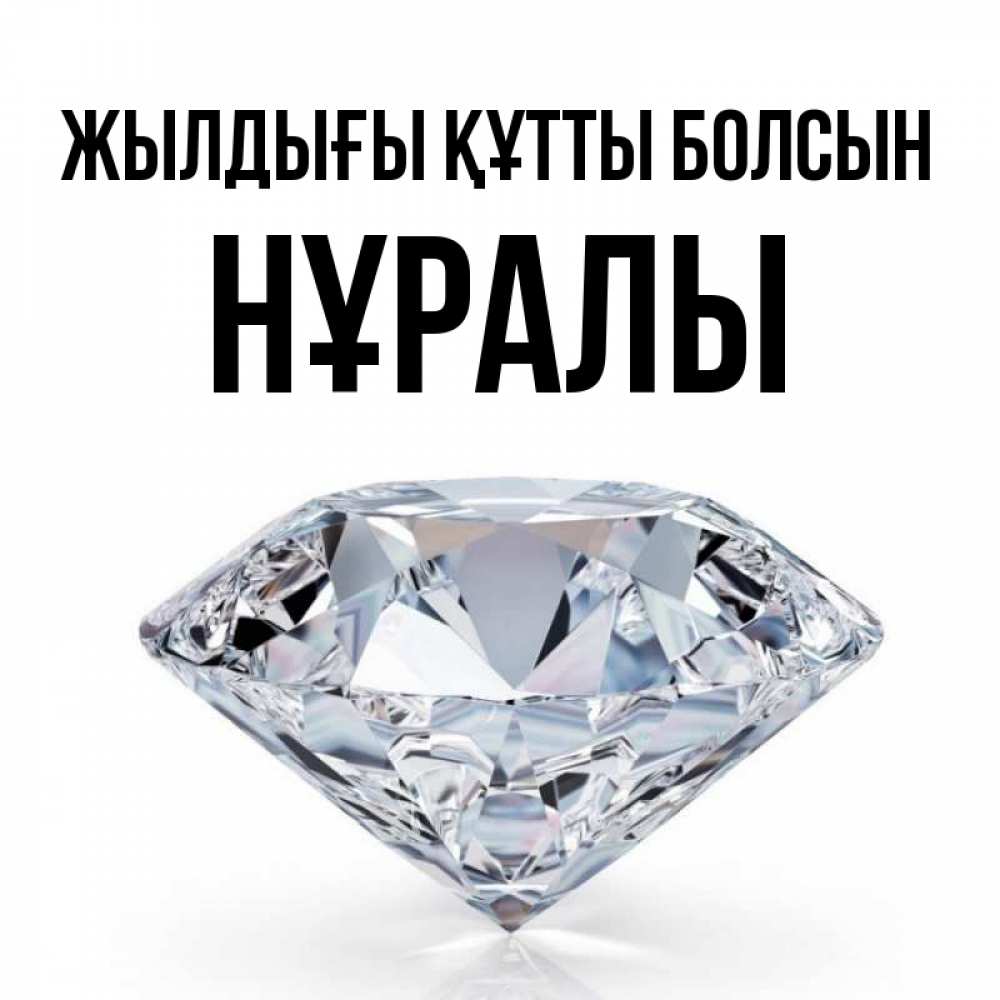 Күн сайын ашық хат с именем, НҰРАЛЫ Жылдығы құтты болсын к пожеланием быть богатым Онлайн тегін жүктеп алу тілектері бар керемет карта 