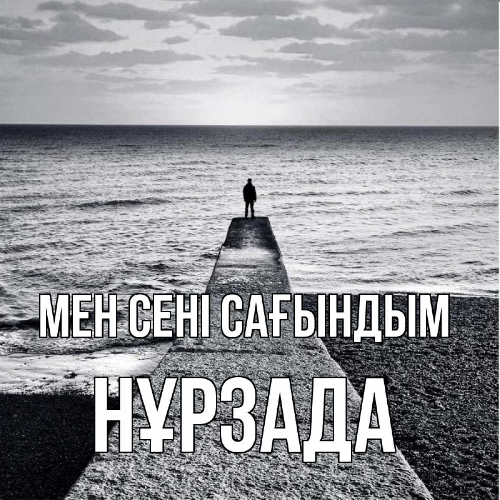 Күн сайын ашық хат с именем, НҰРЗАДА Мен сені сағындым скучашки Онлайн тегін жүктеп алу тілектері бар керемет карта 