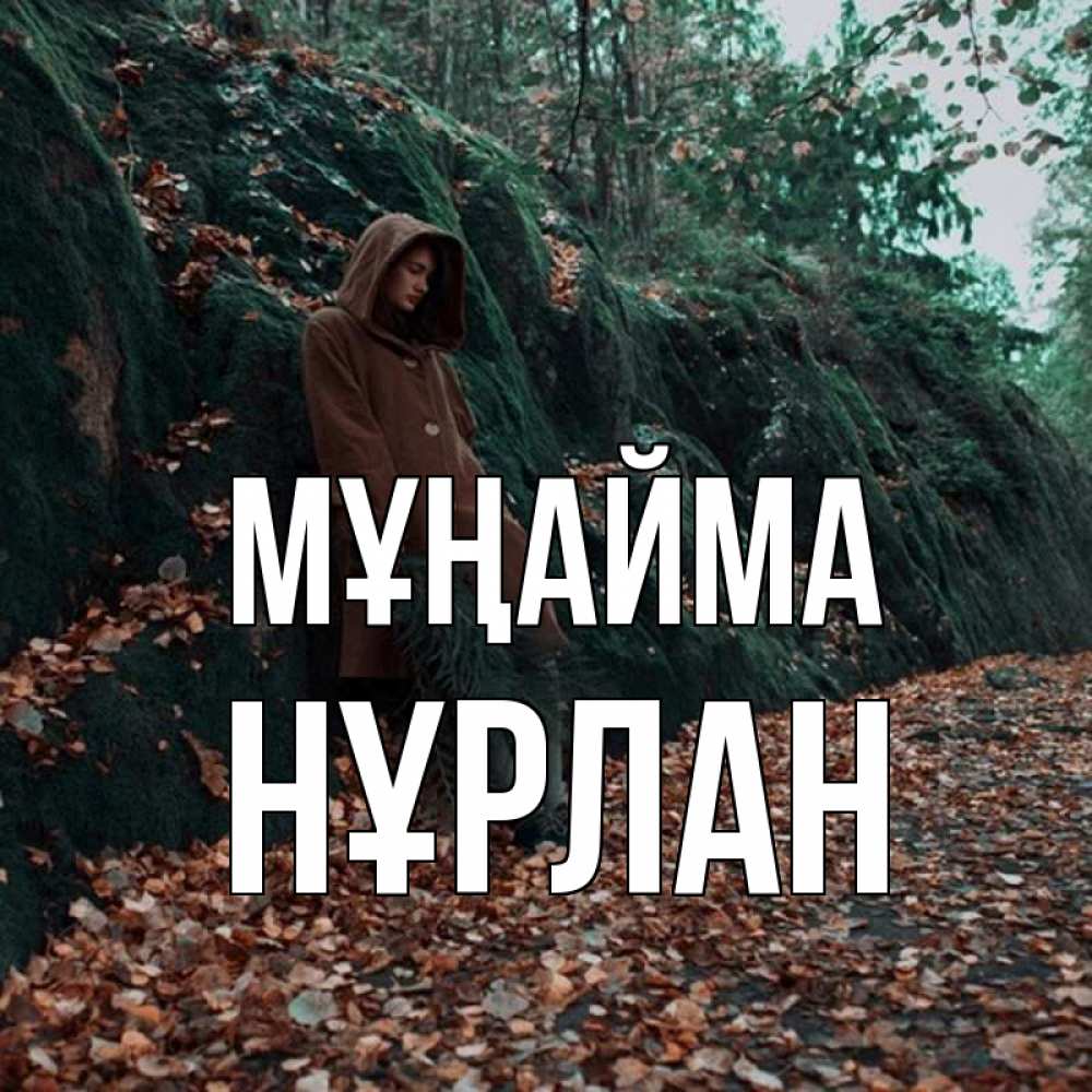 Күн сайын ашық хат с именем, НҰРЛАН Мұңайма осенний лес Онлайн тегін жүктеп алу тілектері бар керемет карта 