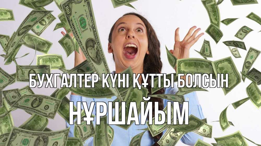 Күн сайын ашық хат с именем, НҰРШАЙЫМ бухгалтер күні құтты болсын с днем бухгалтера Онлайн тегін жүктеп алу тілектері бар керемет карта 