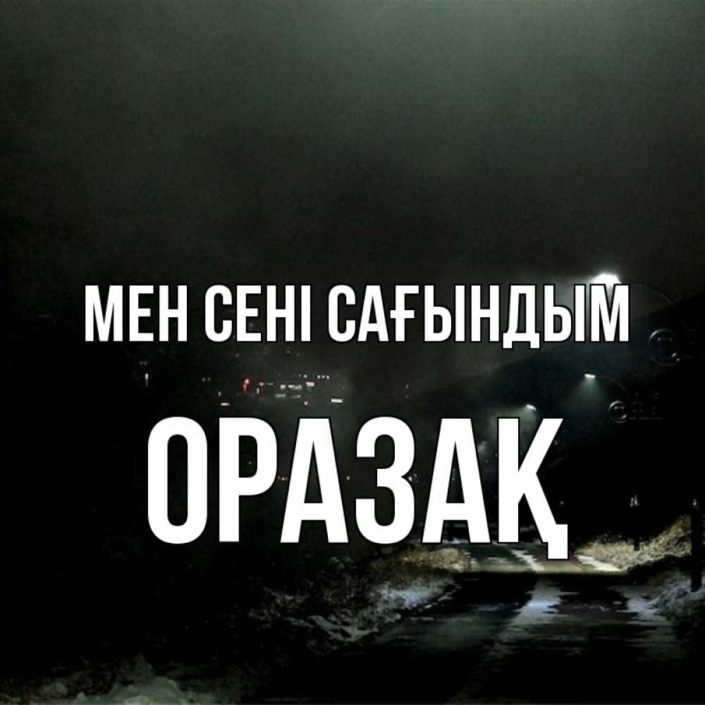 Күн сайын ашық хат с именем, ОРАЗАҚ Мен сені сағындым окраина города Онлайн тегін жүктеп алу тілектері бар керемет карта 