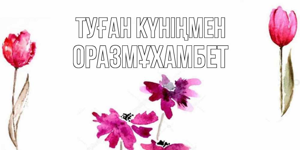 Күн сайын ашық хат с именем, ОРАЗМҰХАМБЕТ Туған күніңмен красные цветы нарисованные акварелью Онлайн тегін жүктеп алу тілектері бар керемет карта 