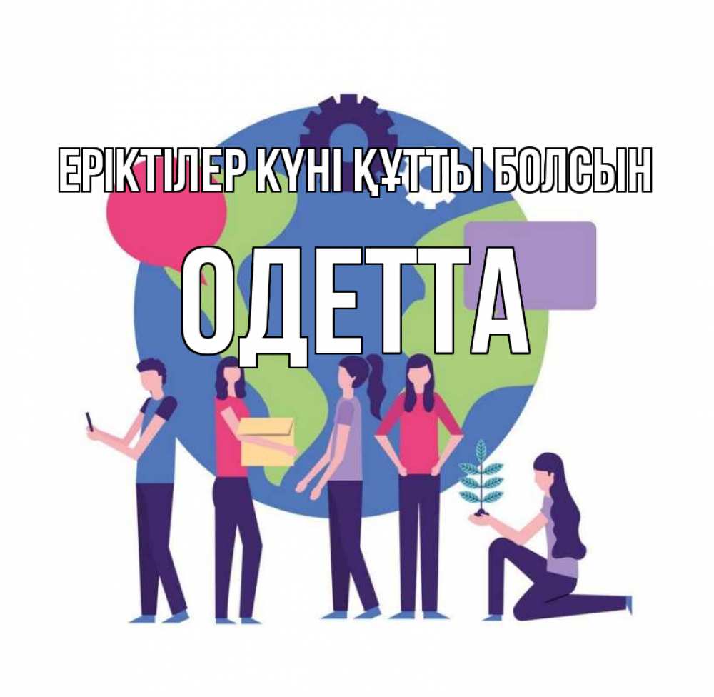 Күн сайын ашық хат с именем, Одетта Еріктілер күні құтты болсын С днем волонтера Онлайн тегін жүктеп алу тілектері бар керемет карта 
