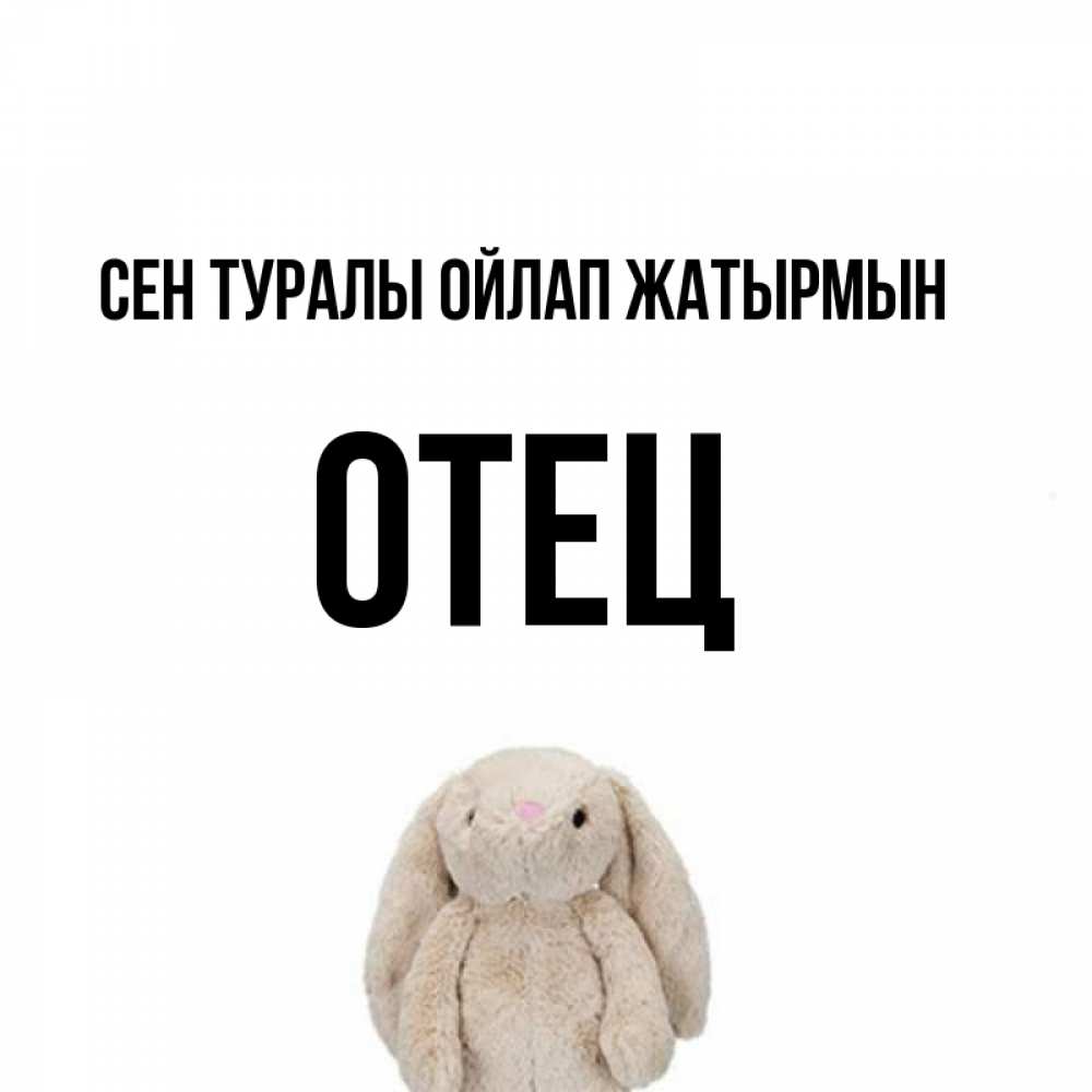 Күн сайын ашық хат с именем, Отец Сен туралы ойлап жатырмын открытки с текстами и подписями Онлайн тегін жүктеп алу тілектері бар керемет карта 
