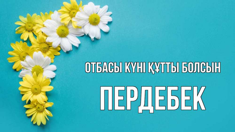 Күн сайын ашық хат с именем, ПЕРДЕБЕК отбасы күні құтты болсын с днем семьи Онлайн тегін жүктеп алу тілектері бар керемет карта 