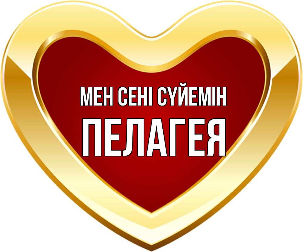 Күн сайын ашық хат с именем, Пелагея Мен сені сүйемін из краски Онлайн тегін жүктеп алу тілектері бар керемет карта 