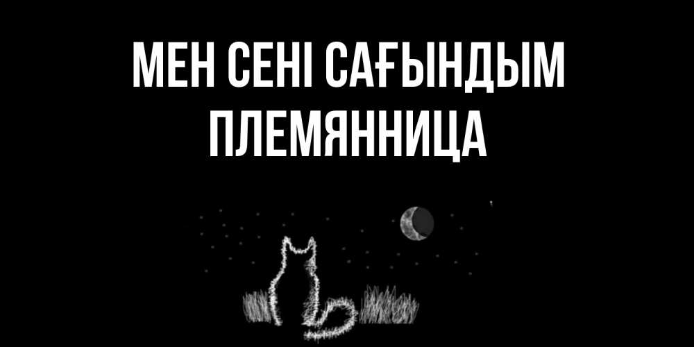 Күн сайын ашық хат с именем, Племянница Мен сені сағындым кот Онлайн тегін жүктеп алу тілектері бар керемет карта 