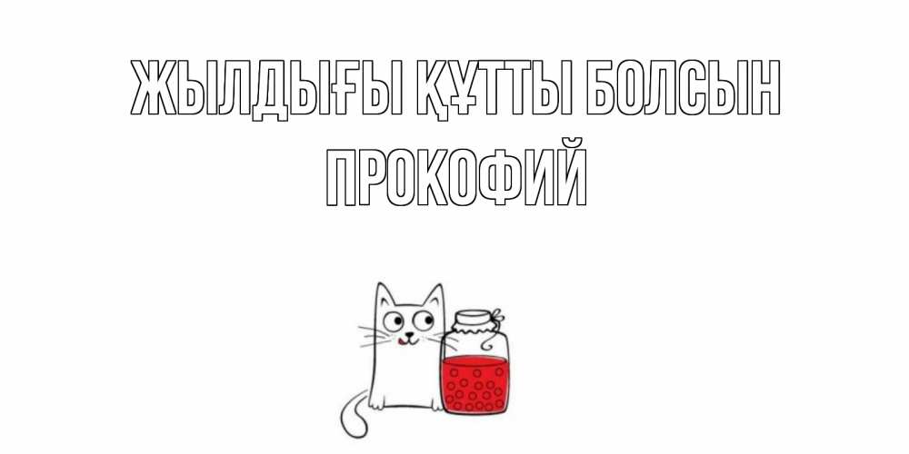 Күн сайын ашық хат с именем, Прокофий Жылдығы құтты болсын кот, варенье Онлайн тегін жүктеп алу тілектері бар керемет карта 