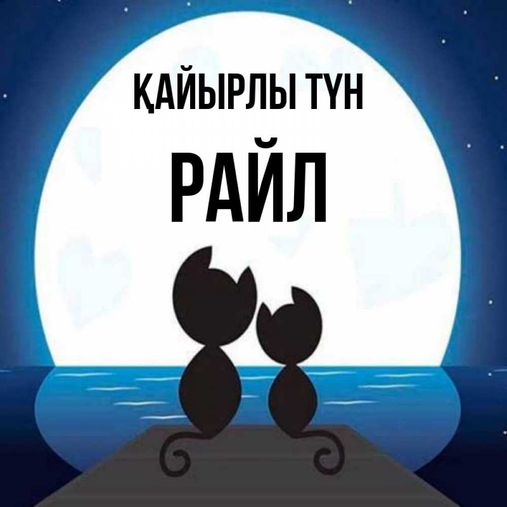 Күн сайын ашық хат с именем, РАЙЛ Қайырлы түн луна море мост Онлайн тегін жүктеп алу тілектері бар керемет карта 