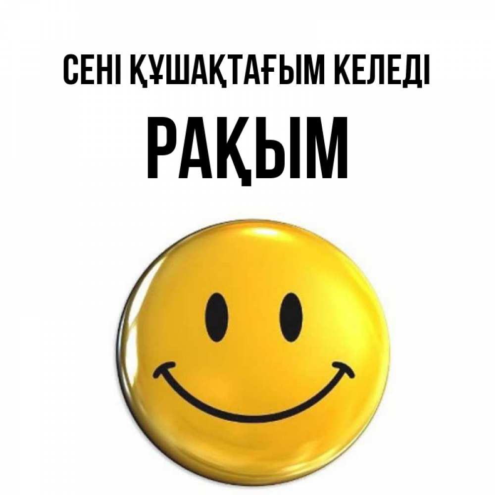 Күн сайын ашық хат с именем, РАҚЫМ сені құшақтағым келеді открытки которые можно подписывать онлайн по своему усмотрению бесплатно Онлайн тегін жүктеп алу тілектері бар керемет карта 