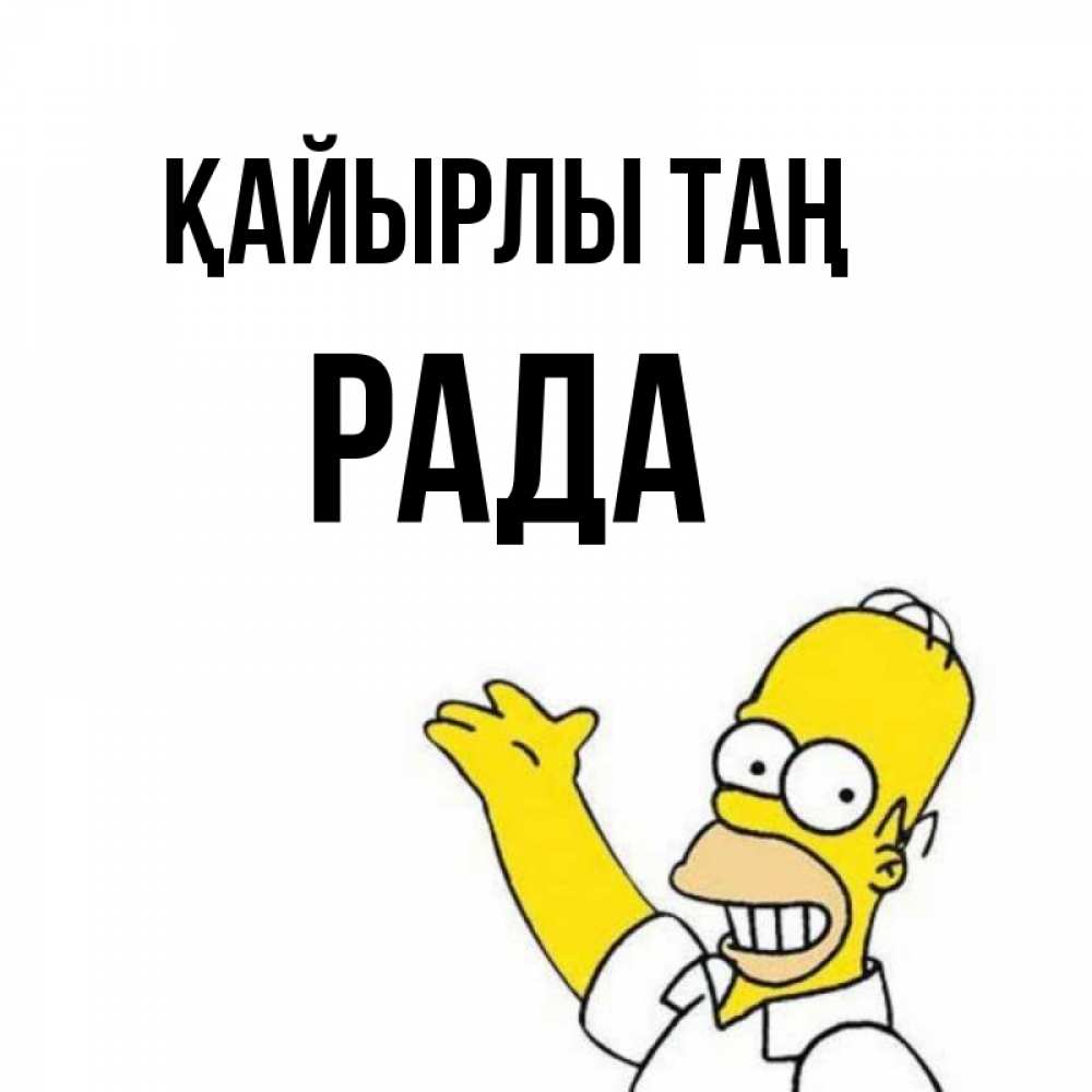 Күн сайын ашық хат с именем, Рада Қайырлы таң открытки с пожеланиями Онлайн тегін жүктеп алу тілектері бар керемет карта 