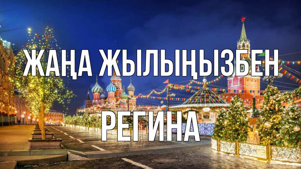 Күн сайын ашық хат с именем, Регина Жаңа жылыңызбен новый год Онлайн тегін жүктеп алу тілектері бар керемет карта 