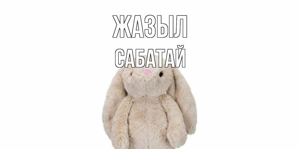 Күн сайын ашық хат с именем, САБАТАЙ Жазыл не болей Онлайн тегін жүктеп алу тілектері бар керемет карта 