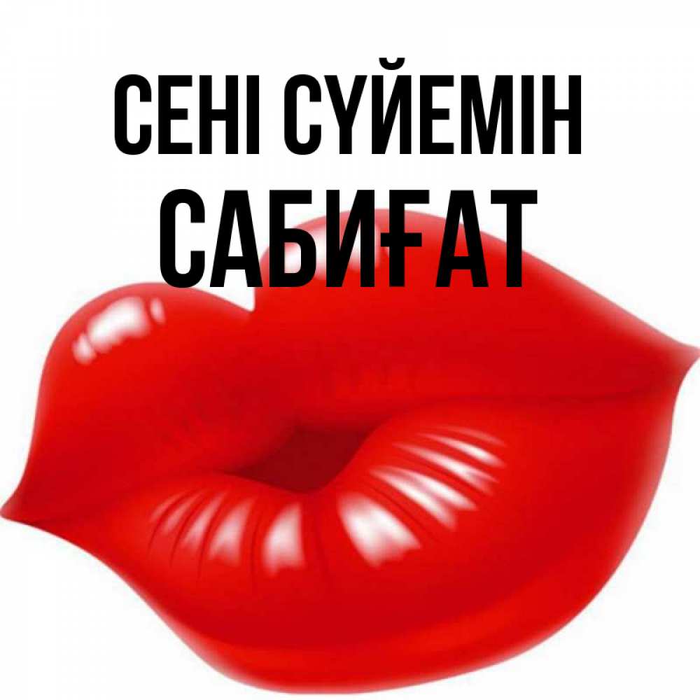 Күн сайын ашық хат с именем, САБИҒАТ Сені сүйемін губки надутые бантиком Онлайн тегін жүктеп алу тілектері бар керемет карта 
