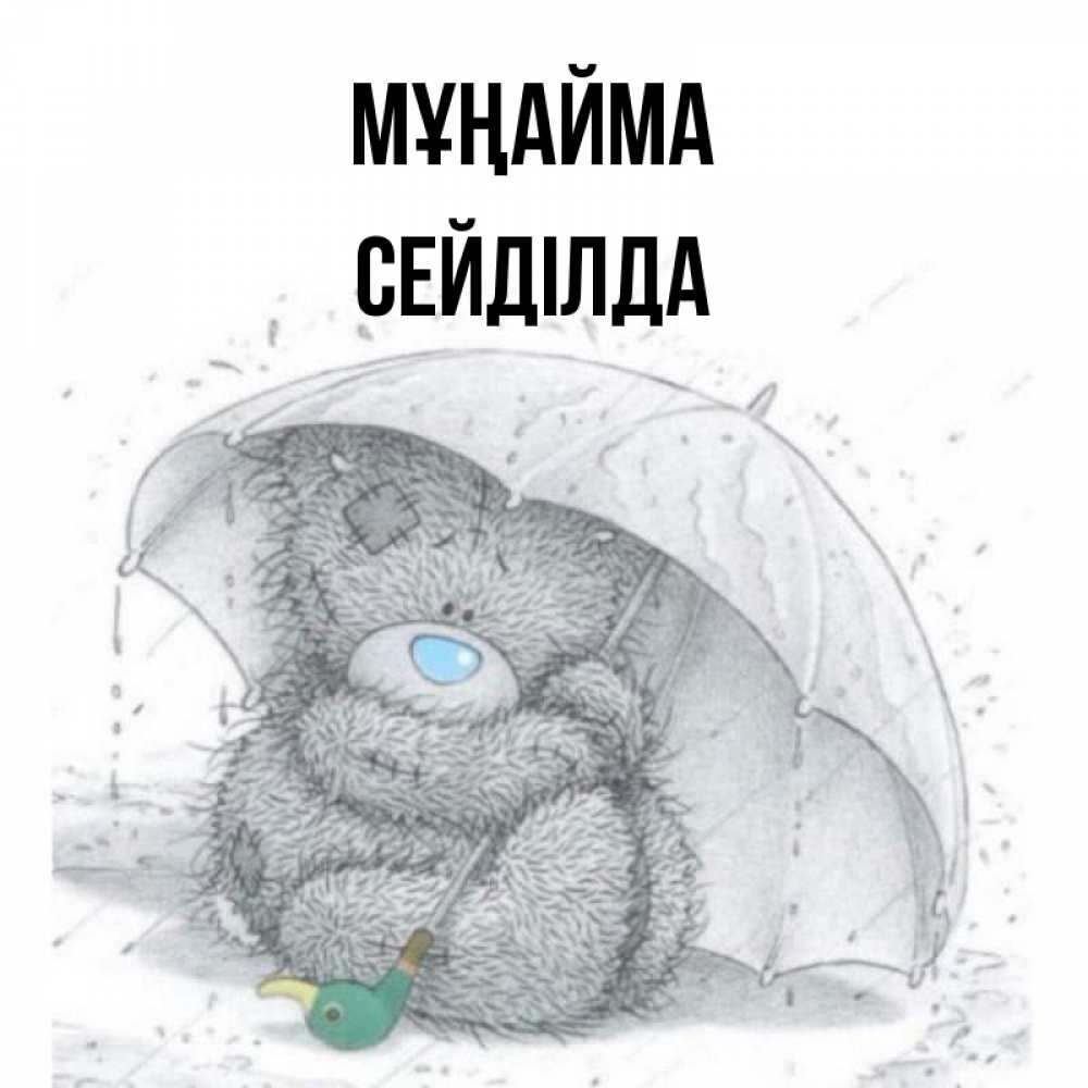 Күн сайын ашық хат с именем, СЕЙДІЛДА Мұңайма спасите мишку Тедди Онлайн тегін жүктеп алу тілектері бар керемет карта 