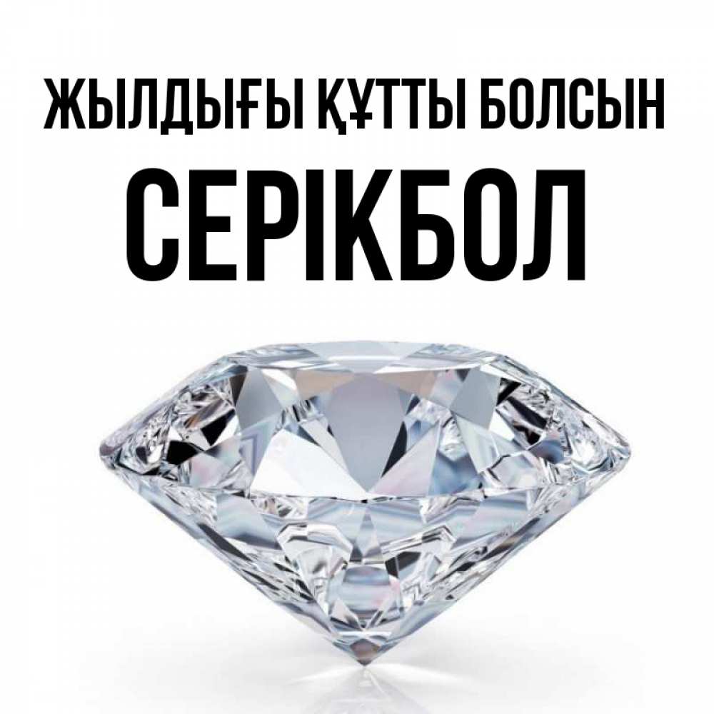 Күн сайын ашық хат с именем, СЕРІКБОЛ Жылдығы құтты болсын к пожеланием быть богатым Онлайн тегін жүктеп алу тілектері бар керемет карта 