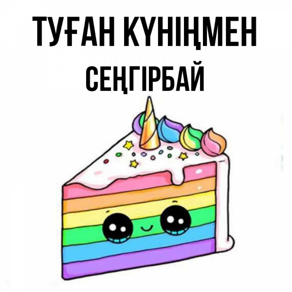 Күн сайын ашық хат с именем, СЕҢГІРБАЙ Туған күніңмен с днем варенья Онлайн тегін жүктеп алу тілектері бар керемет карта 