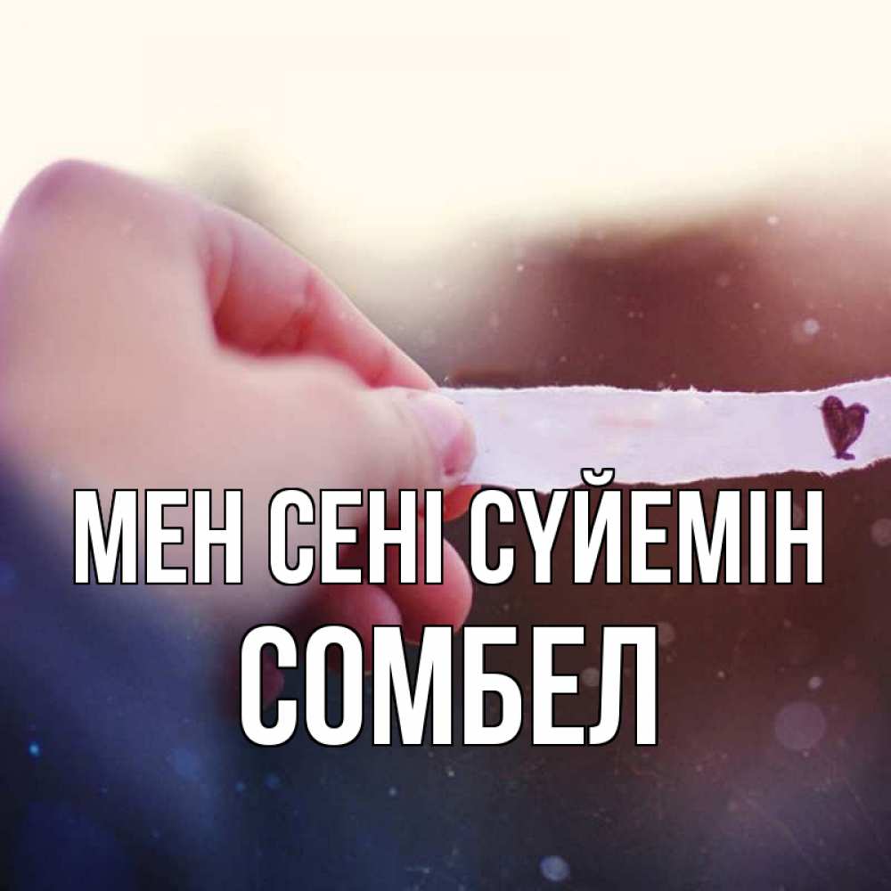 Күн сайын ашық хат с именем, СОМБЕЛ Мен сені сүйемін для тебя Онлайн тегін жүктеп алу тілектері бар керемет карта 