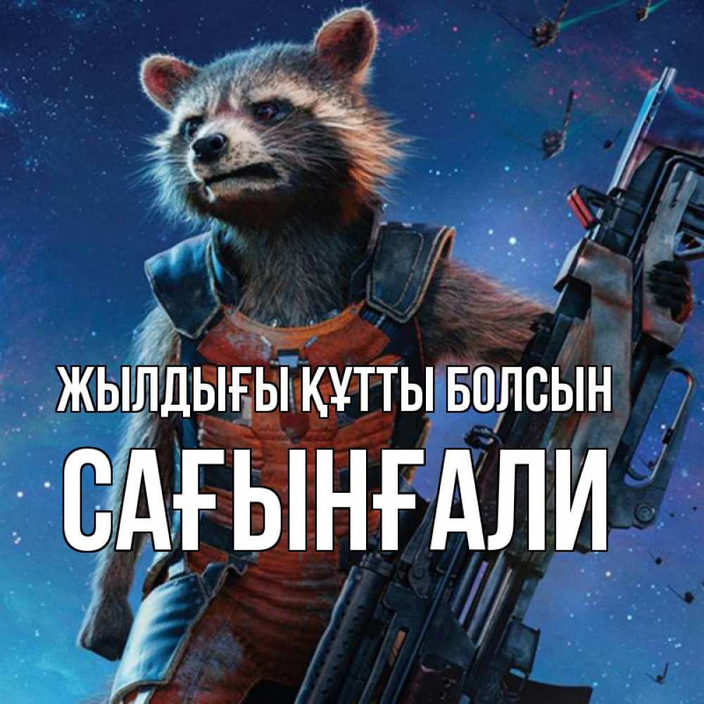 Күн сайын ашық хат с именем, Сағынғали Жылдығы құтты болсын реактивный Рокета Онлайн тегін жүктеп алу тілектері бар керемет карта 