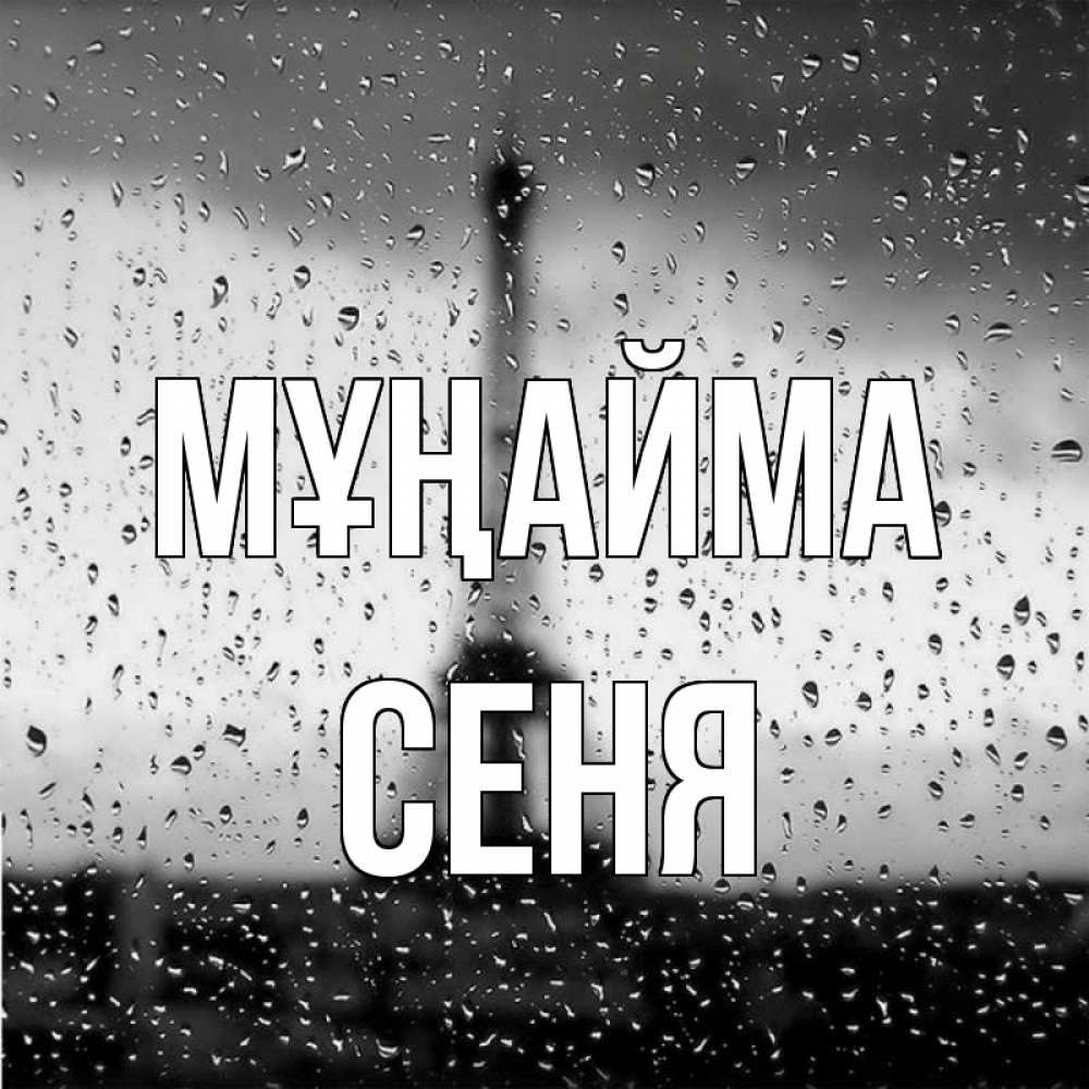 Күн сайын ашық хат с именем, Сеня Мұңайма Париж и Эйфелева башня Онлайн тегін жүктеп алу тілектері бар керемет карта 