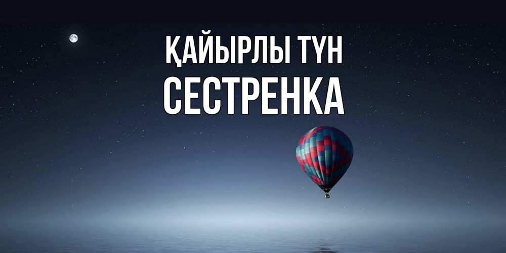 Күн сайын ашық хат с именем, Сестренка Қайырлы түн ночная открытка Онлайн тегін жүктеп алу тілектері бар керемет карта 