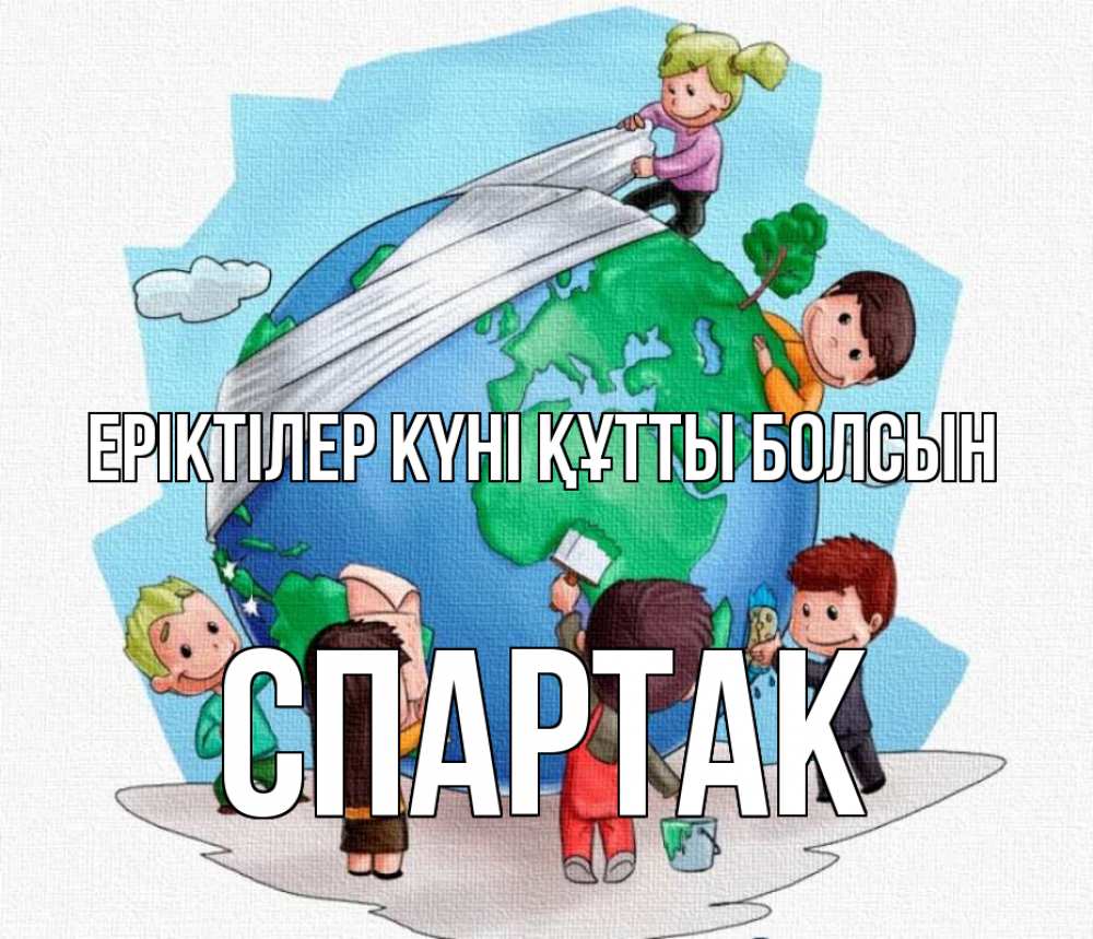 Күн сайын ашық хат с именем, Спартак Еріктілер күні құтты болсын С днем волонтера Онлайн тегін жүктеп алу тілектері бар керемет карта 