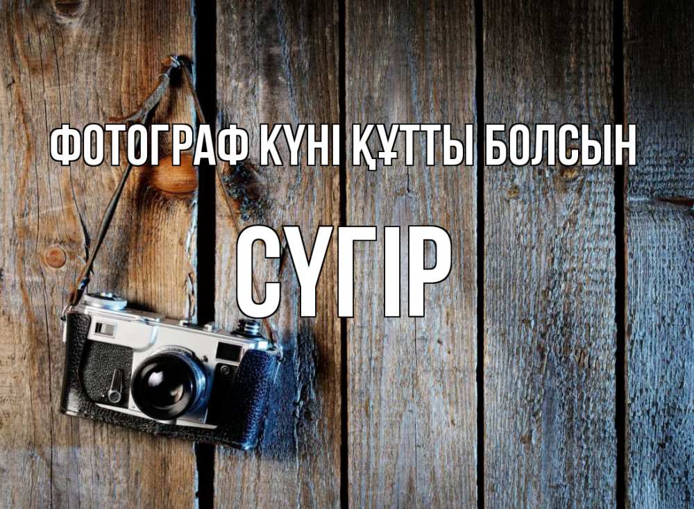 Күн сайын ашық хат с именем, СҮГІР Фотограф күні құтты болсын с днем фотографа Онлайн тегін жүктеп алу тілектері бар керемет карта 