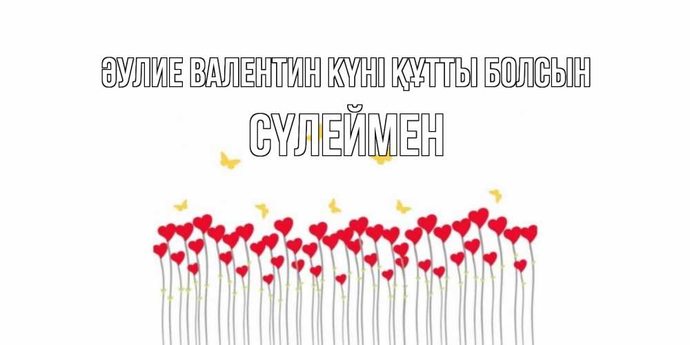 Күн сайын ашық хат с именем, СҮЛЕЙМЕН Әулие Валентин күні құтты болсын шары много на палочках Онлайн тегін жүктеп алу тілектері бар керемет карта 