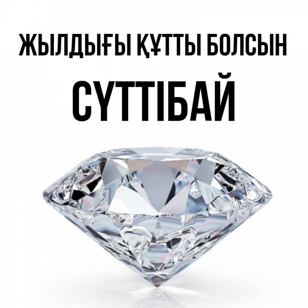 Күн сайын ашық хат с именем, СҮТТІБАЙ Жылдығы құтты болсын к пожеланием быть богатым Онлайн тегін жүктеп алу тілектері бар керемет карта 