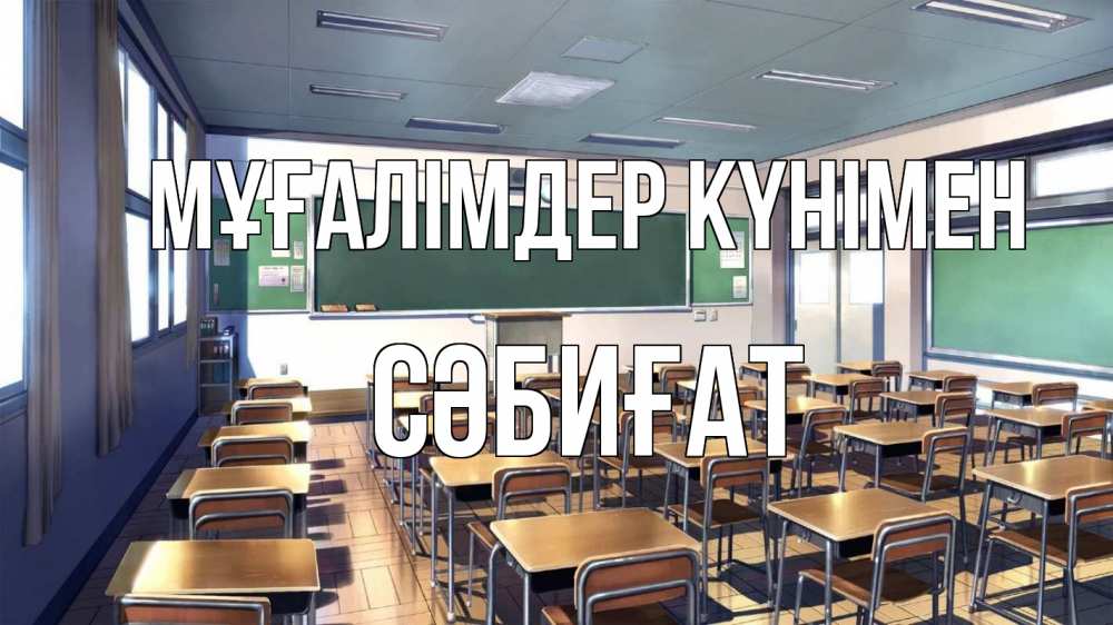 Күн сайын ашық хат с именем, СӘБИҒАТ Мұғалімдер күнімен с днем учителя Онлайн тегін жүктеп алу тілектері бар керемет карта 