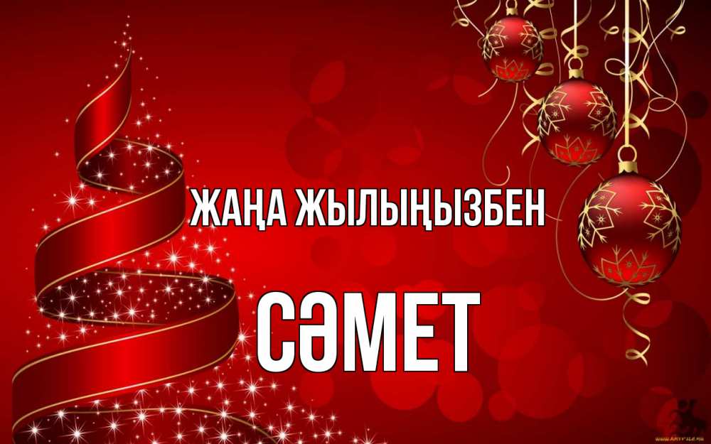 Күн сайын ашық хат с именем, СӘМЕТ Жаңа жылыңызбен новый год Онлайн тегін жүктеп алу тілектері бар керемет карта 