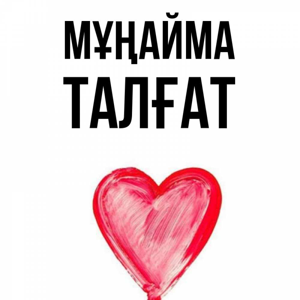 Күн сайын ашық хат с именем, ТАЛҒАТ Мұңайма сердечко Онлайн тегін жүктеп алу тілектері бар керемет карта 